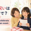 「合格祝い」は英語で？意味と自然な表現を紹介するアイキャッチ