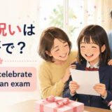 「合格祝い」は英語で？意味と自然な表現を紹介するアイキャッチ