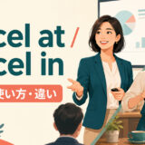 excel atとexcel inの意味・使い方・違いを解説するアイキャッチ画像