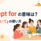 except forの意味と「〜を除いて」の使い方を示すアイキャッチ画像
