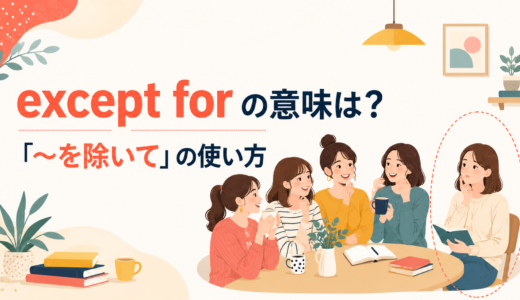 except forの意味は？except・apart fromとの違いと使い方を例文で解説