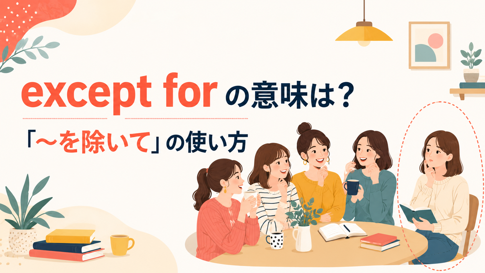 except forの意味は？except・apart fromとの違いと使い方を例文で解説
