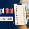 except thatの意味・使い方・語順を解説するアイキャッチ画像