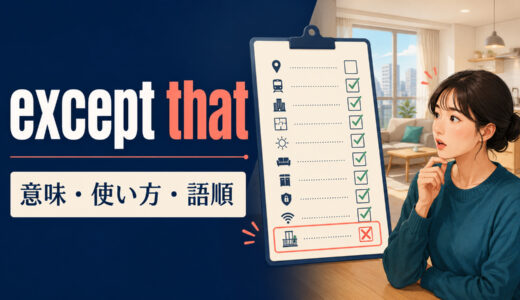 except thatの意味は？「〜という点を除けば」の語順とexcept forとの違い