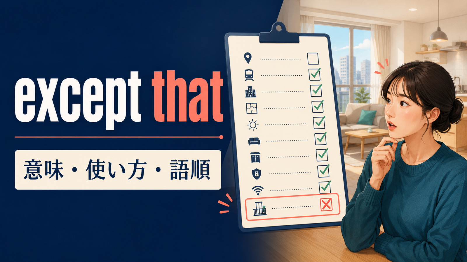except thatの意味は？「〜という点を除けば」の語順とexcept forとの違い