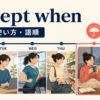 except whenの意味・使い方・語順を解説するアイキャッチ画像