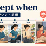 except whenの意味・使い方・語順を解説するアイキャッチ画像