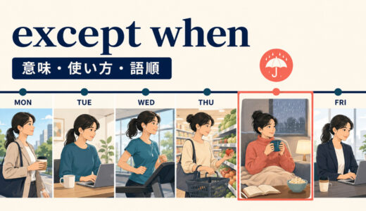 except whenの意味は？「〜するときを除いて」の語順とunlessとの違い