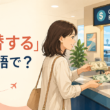 空港の両替所で円をドルへ両替する女性と「両替するは英語で？」の文字
