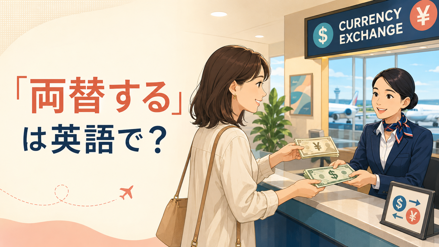 空港の両替所で円をドルへ両替する女性と「両替するは英語で？」の文字