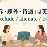 「排斥・疎外・待遇」は英語で? exclude alienate treat