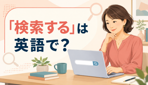 search A for Bの意味・使い方｜search for・look up・findとの違い