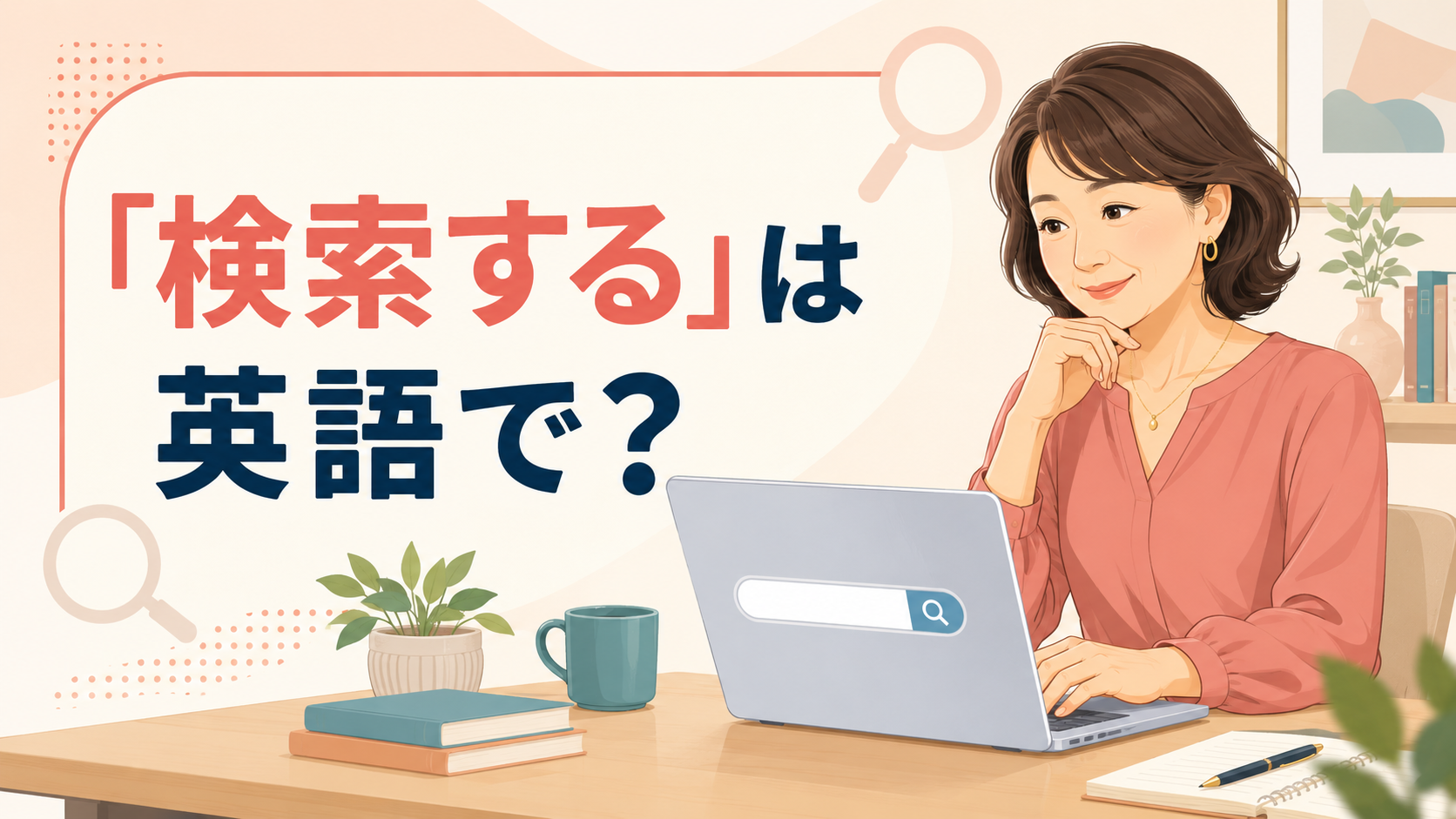 「検索する」は英語で？search・search for・look up・findの違い