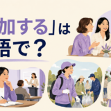 「参加する」は英語で?join・attend・participate in・take part inの違い
