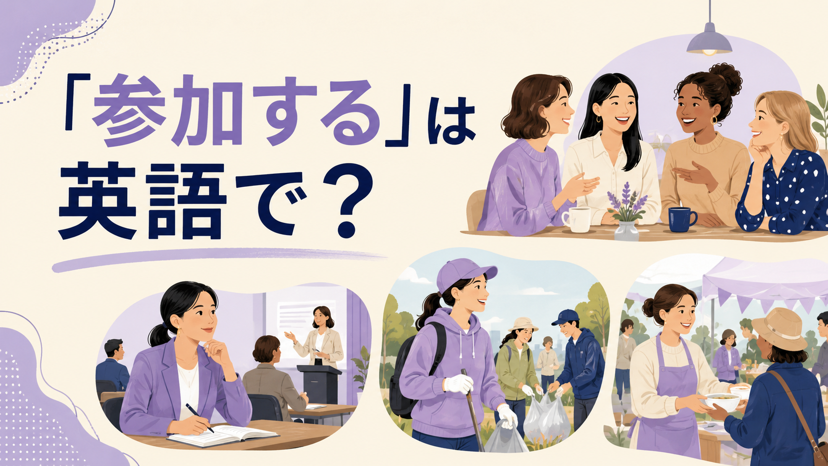 「参加する」は英語で？join・attend・participate in・take part inの違い