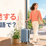 「出発する」は英語で?leave・depart・set off・head outの違い