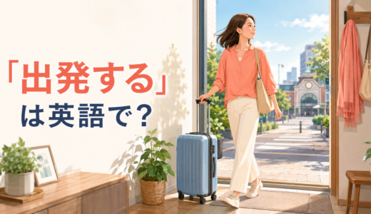 「出発する」は英語で？leave・depart・set off・head outの違い