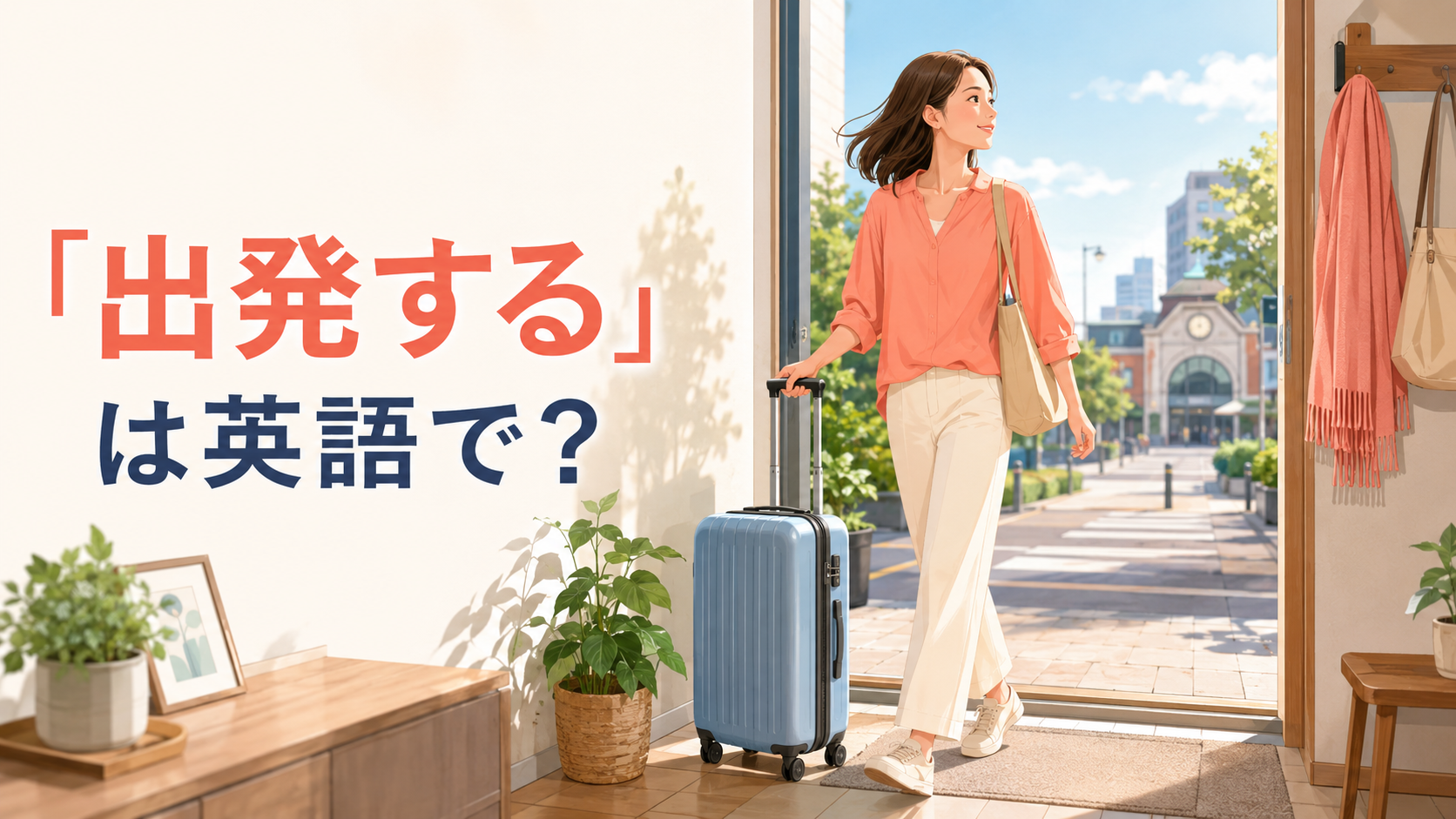 「出発する」は英語で？leave・depart・set off・head outの違い