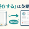 「残存する」は英語で？remainなどの使い分けを解説する記事のアイキャッチ