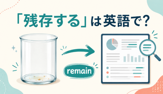 「残存する」は英語で？remain・be left・survive・lingerの違いと簡単な言い換え
