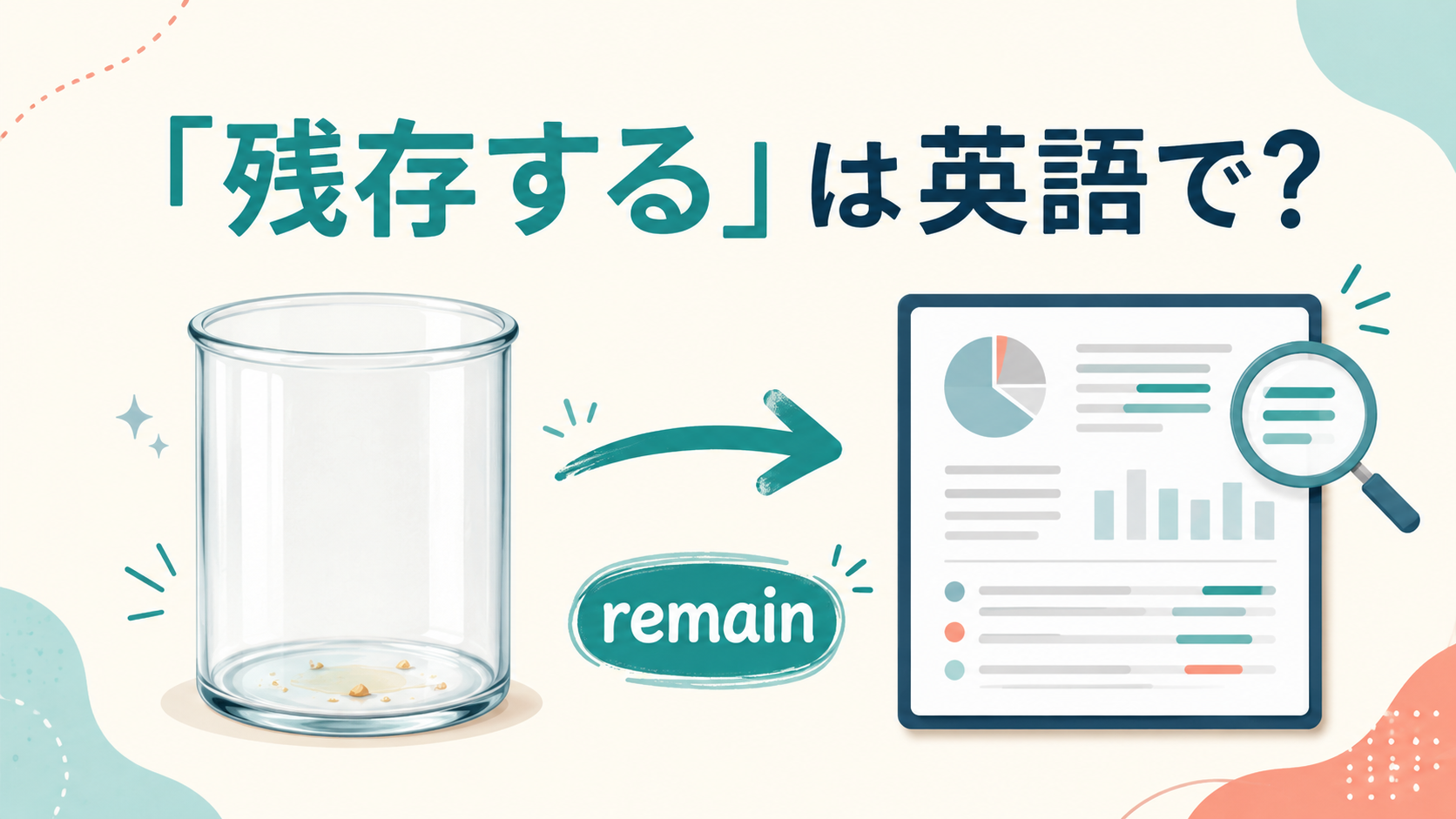 「残存する」は英語で？remainなどの使い分けを解説する記事のアイキャッチ