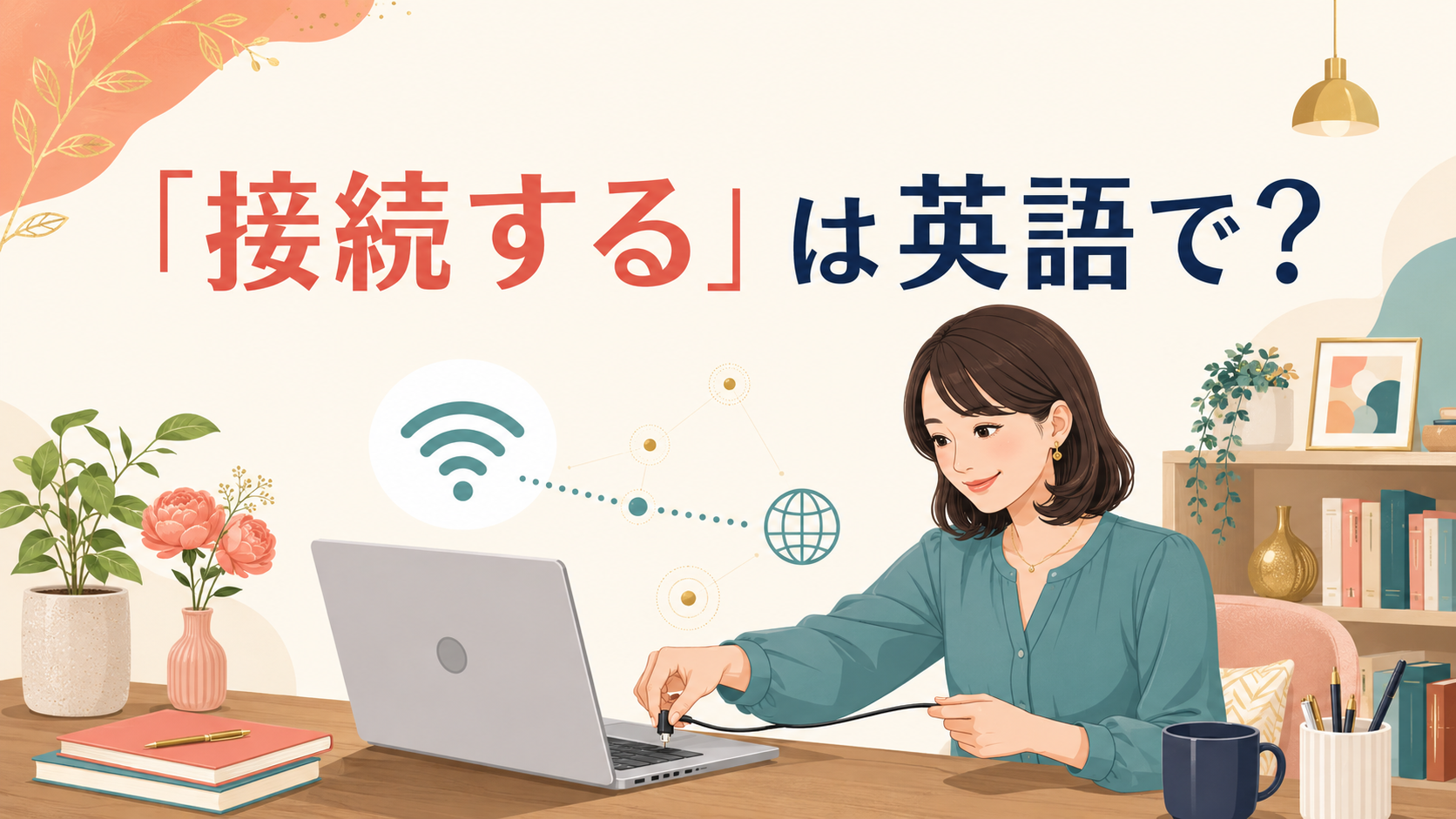 「接続する」は英語で？connect・plug in・link・joinの違い