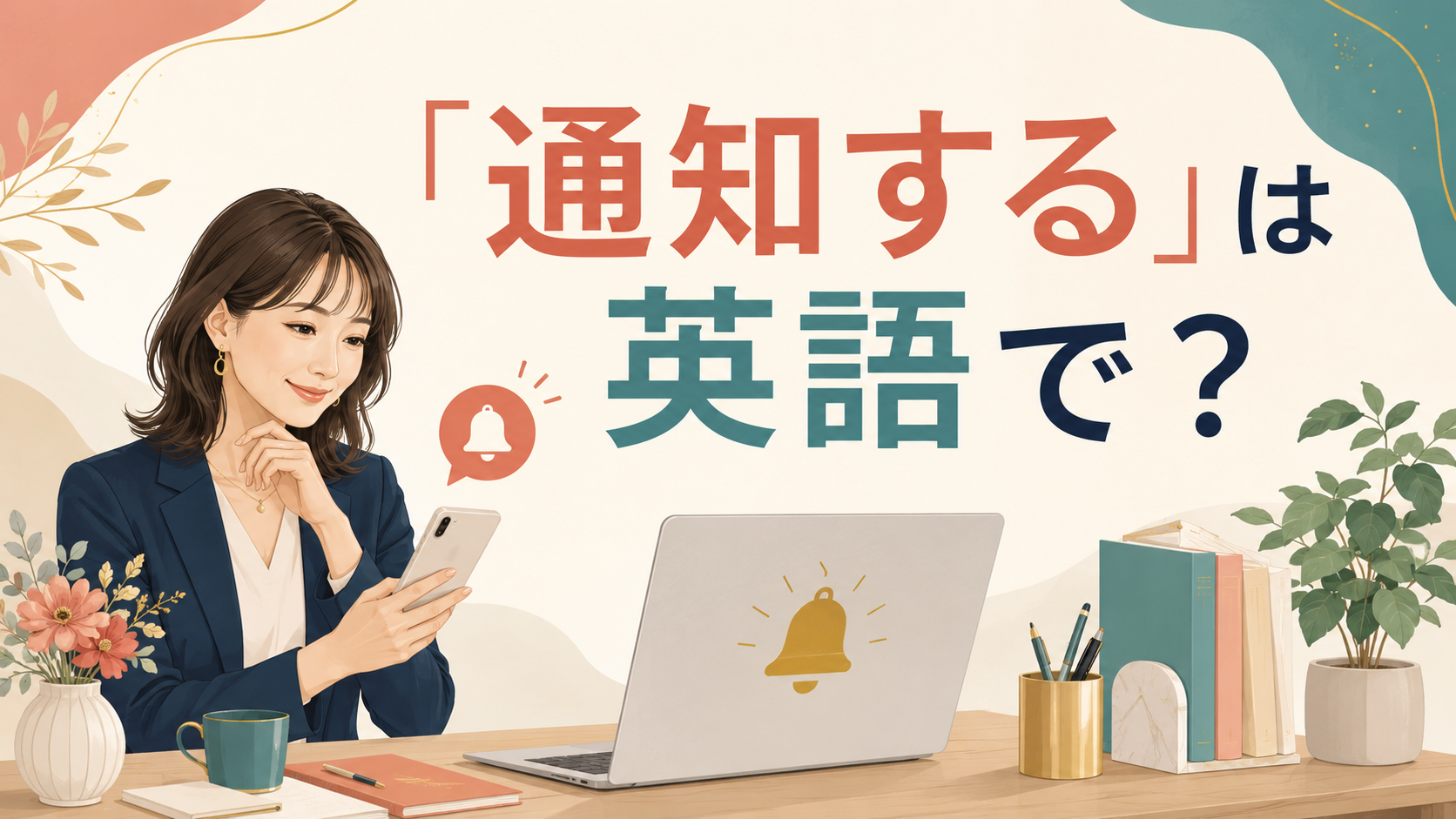 「通知する」は英語で？notify・inform・let someone know・alertの違い