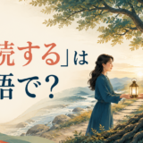 「永続する」は英語で？と書かれた英語学習記事のアイキャッチ