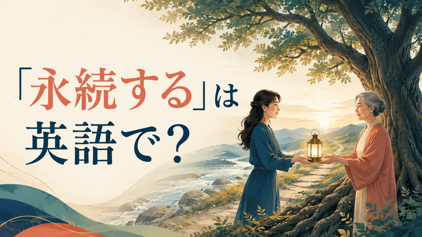 「永続する」は英語で？と書かれた英語学習記事のアイキャッチ