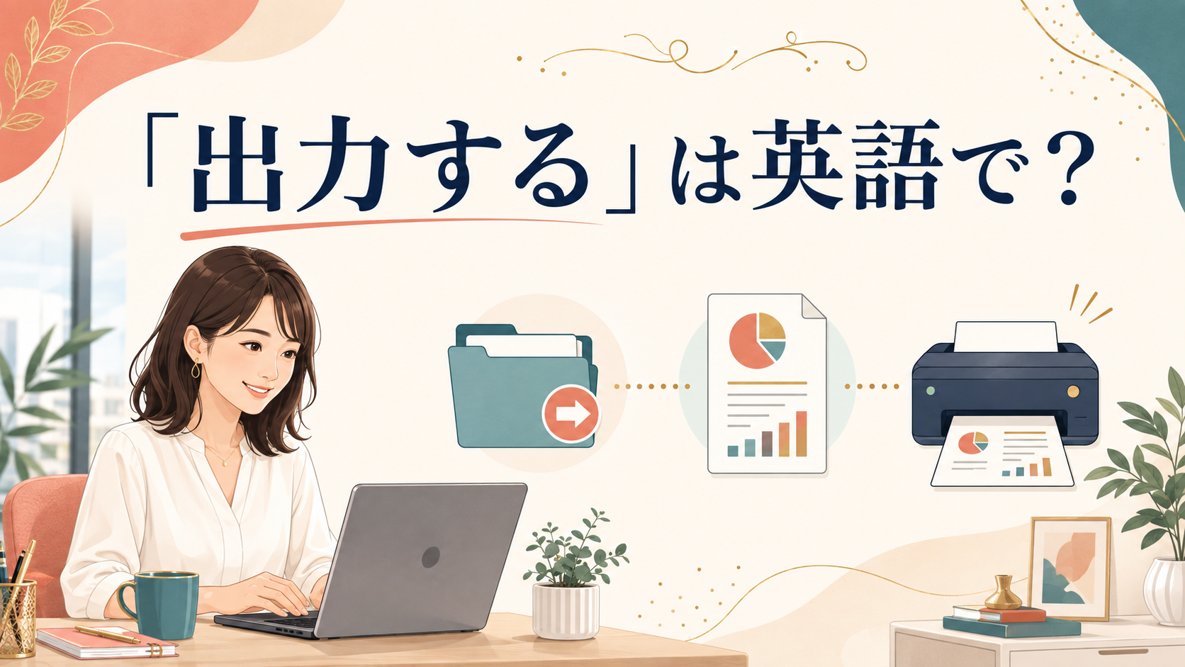 「出力する」は英語で？output・export・print・generateの違い