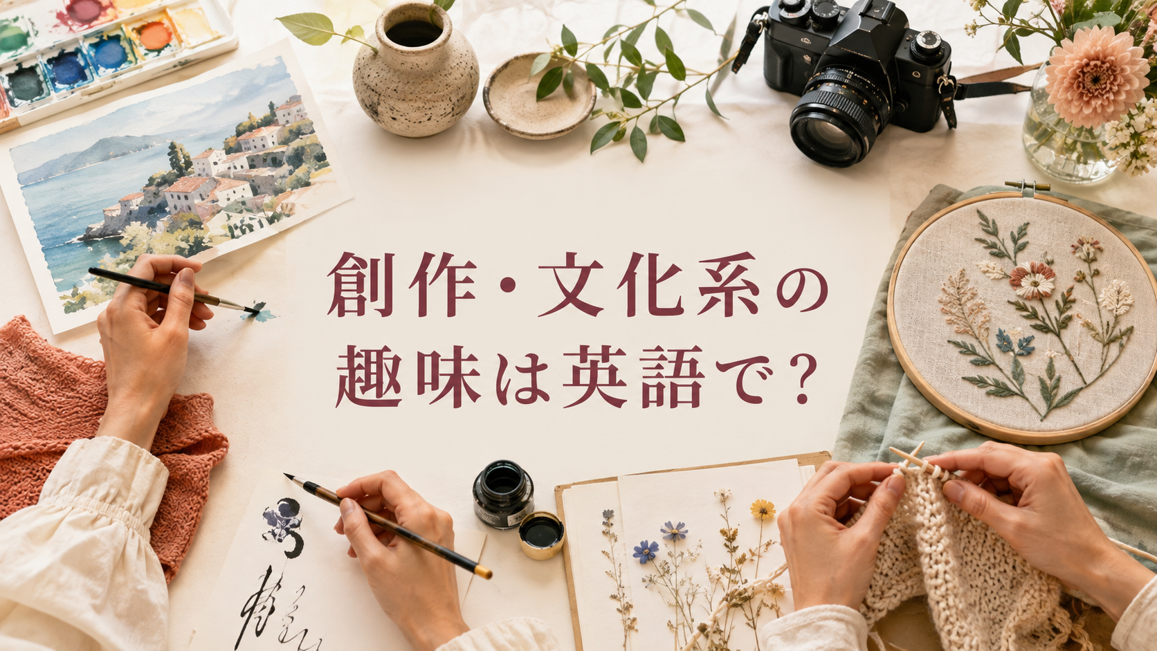 創作・文化系の趣味は英語で?