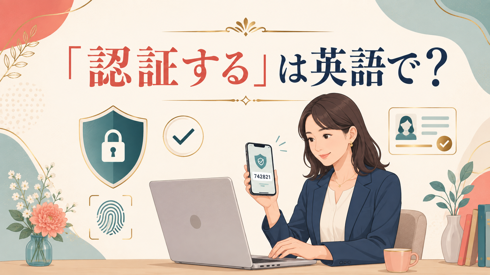 「認証する」は英語で？verify・authenticate・certify・confirmの違い