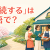 「存続する」は英語で？と書かれた英語学習記事のアイキャッチ