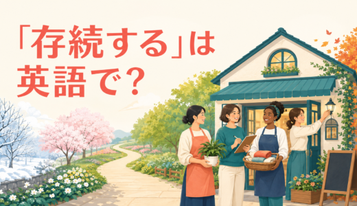 「存続する」は英語で？survive・continue・remain in existence・stay in businessの違い