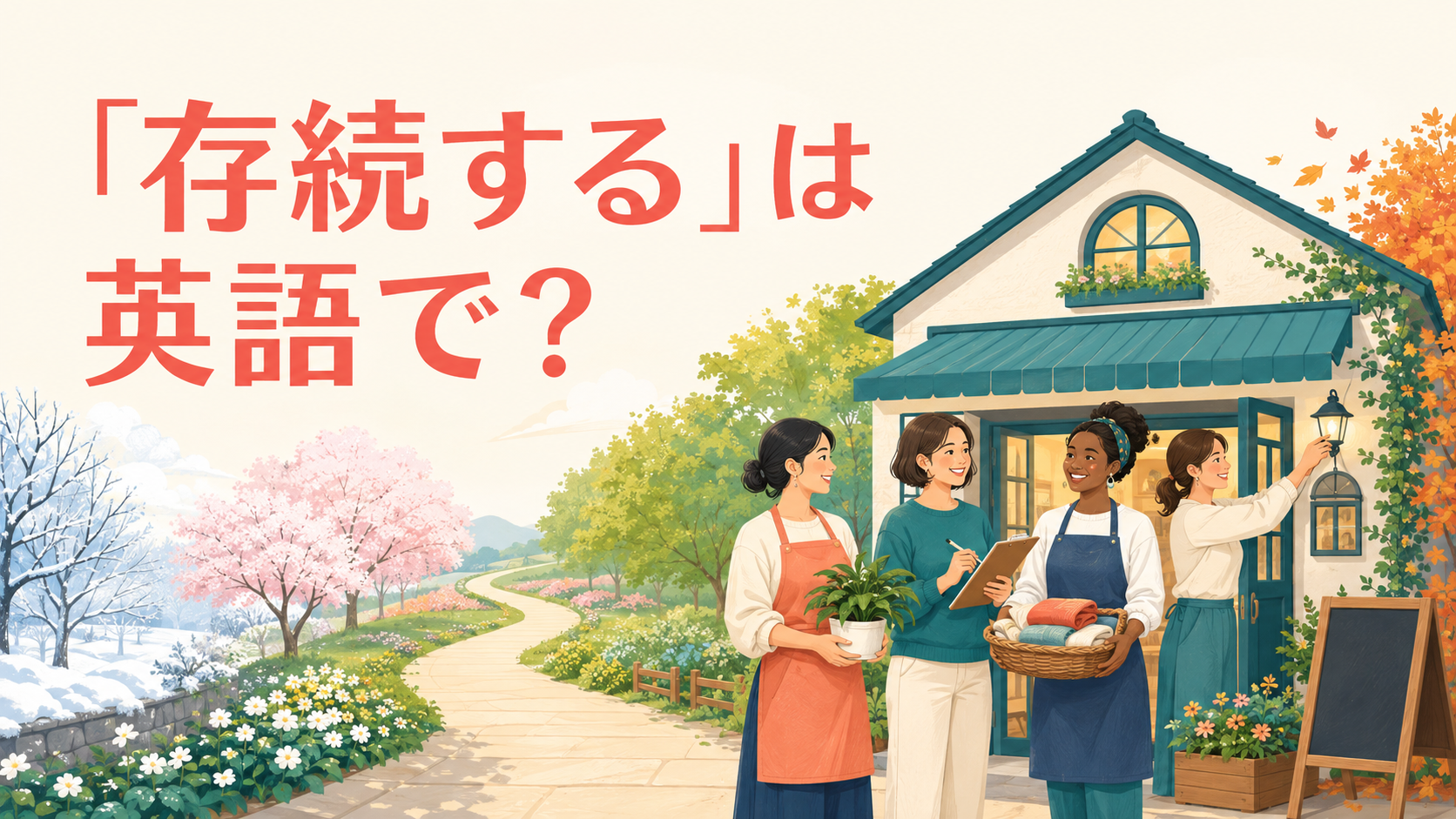 「存続する」は英語で？と書かれた英語学習記事のアイキャッチ