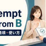 exempt A from Bの意味・語順・使い方を解説するアイキャッチ画像