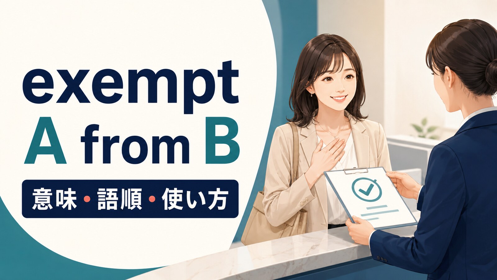 exempt A from Bの意味・語順・使い方を解説するアイキャッチ画像