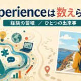 experienceは数えられる?経験の蓄積と一回の出来事の違い