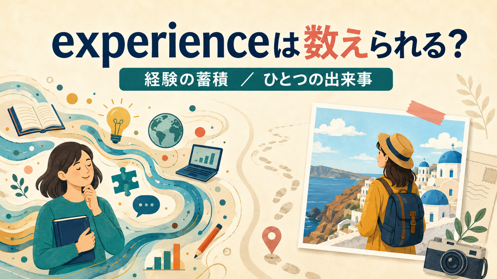experienceは数えられる？経験の蓄積と一回の出来事の違い
