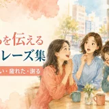 気持ちを伝える英語フレーズ集 嬉しい・すごい・疲れた・謝る
