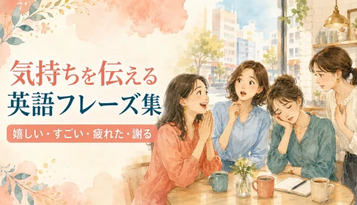 気持ちを伝える英語フレーズ集｜嬉しい・すごい・疲れた・謝るまで場面別に紹介