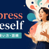 express oneselfの意味・使い方・語順を解説するアイキャッチ画像