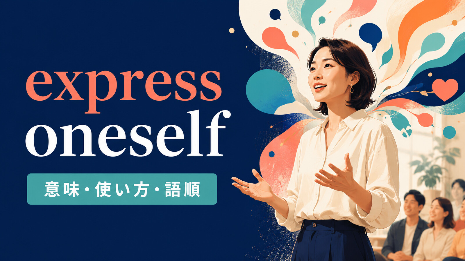 express oneselfの意味・使い方・語順を解説するアイキャッチ画像
