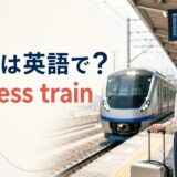 急行は英語でexpress trainと解説する駅ホームのアイキャッチ