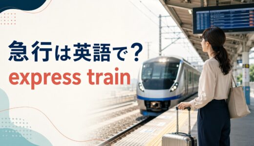 急行は英語で？express trainの発音・rapid／limited expressとの違いと旅行例文