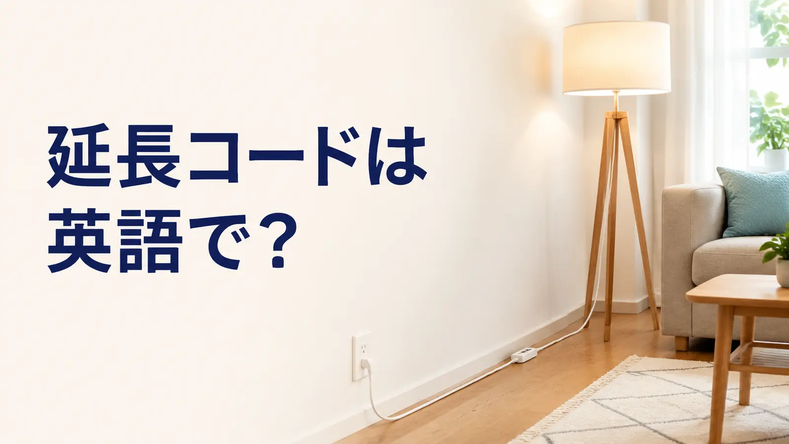 延長コードは英語で？extension cordとextension leadを解説する記事のアイキャッチ
