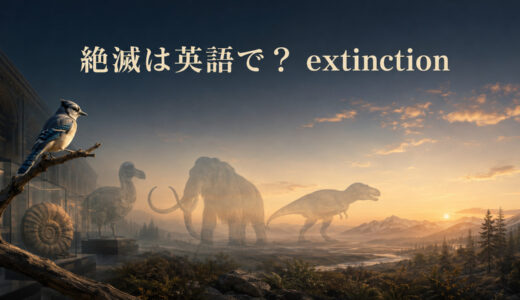 絶滅は英語で？extinctionの発音・語源とextinct、mass extinctionの違い