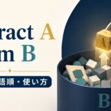 extract A from Bの意味・語順・使い方を解説するアイキャッチ画像