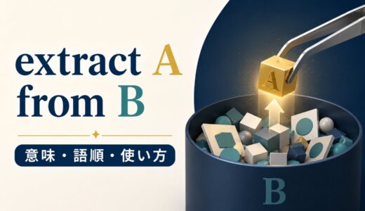 extract A from Bの意味は？語順・受動態とderive・removeとの違い