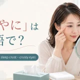 「目やに」は英語で?eye discharge・sleep crust・crusty eyesを紹介するアイキャッチ画像
